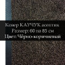 Ковер КАУЧУК асептик 60 на 85 см, Чёрно-коричневый