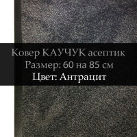 Ковер Каучук асептик 60 на 85 см, Антрацит