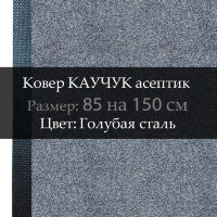 Ковер КАУЧУК асептик 85 на 150 см, Голубая сталь
