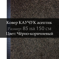Ковер КАУЧУК асептик 85 на 150 см, Чёрно-коричневый